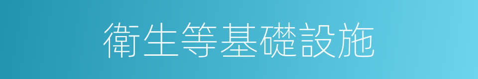 衛生等基礎設施的同義詞