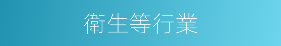 衛生等行業的同義詞