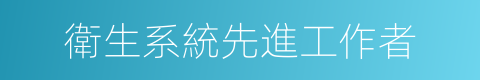 衛生系統先進工作者的同義詞