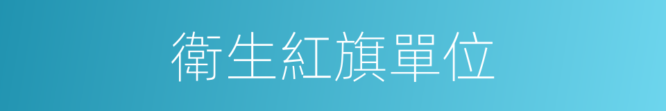 衛生紅旗單位的同義詞