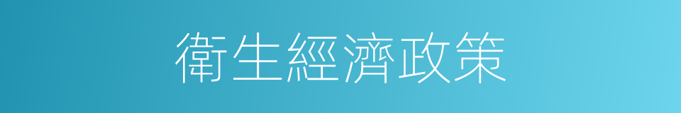 衛生經濟政策的同義詞