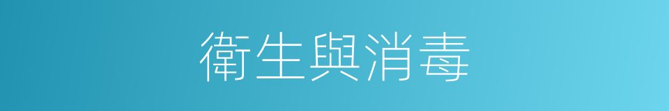 衛生與消毒的同義詞