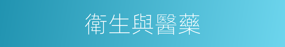 衛生與醫藥的同義詞