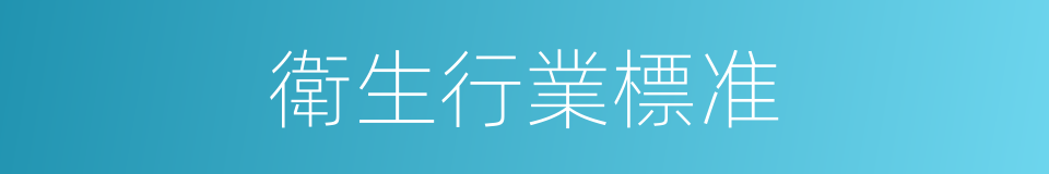 衛生行業標准的同義詞