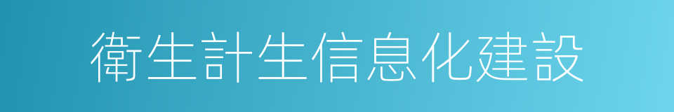 衛生計生信息化建設的同義詞