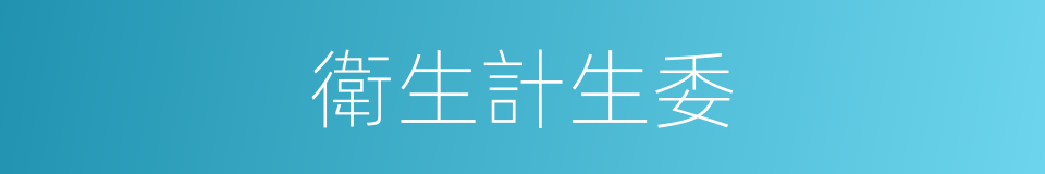 衛生計生委的同義詞