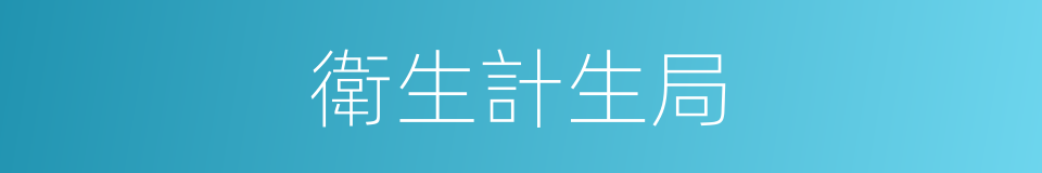 衛生計生局的同義詞