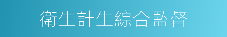 衛生計生綜合監督的同義詞