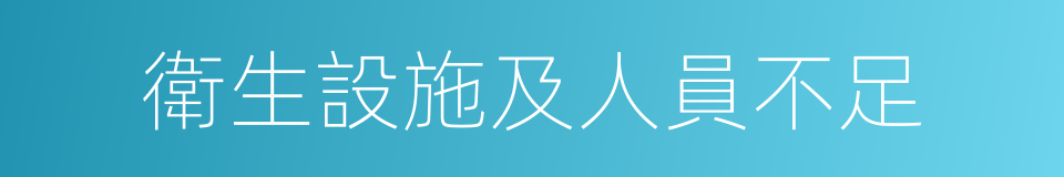 衛生設施及人員不足的同義詞