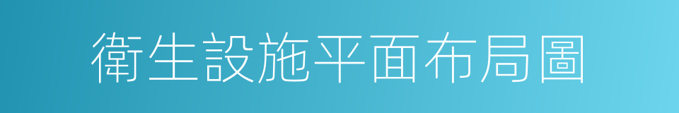 衛生設施平面布局圖的同義詞