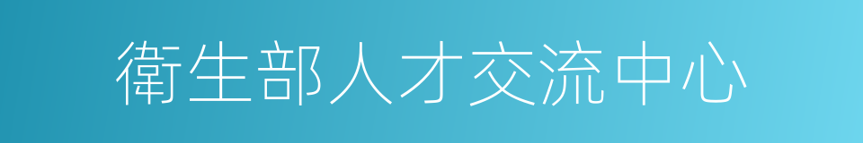 衛生部人才交流中心的同義詞