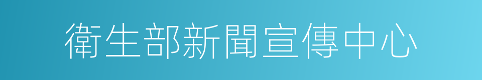 衛生部新聞宣傳中心的同義詞