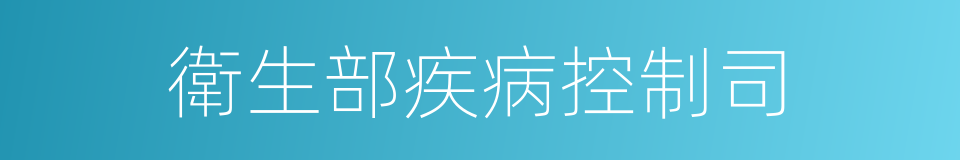 衛生部疾病控制司的同義詞