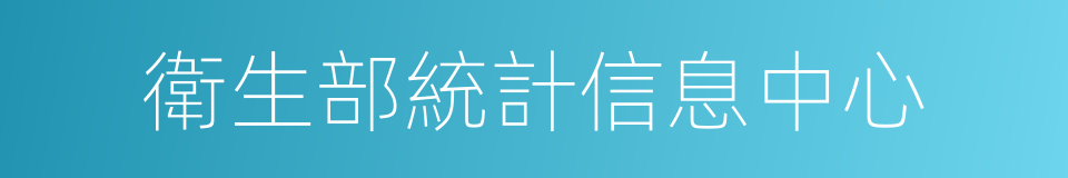 衛生部統計信息中心的意思