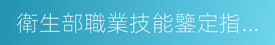 衛生部職業技能鑒定指導中心的意思