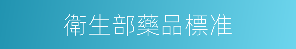 衛生部藥品標准的同義詞