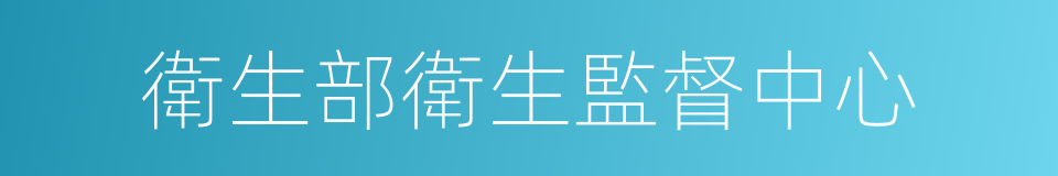 衛生部衛生監督中心的同義詞