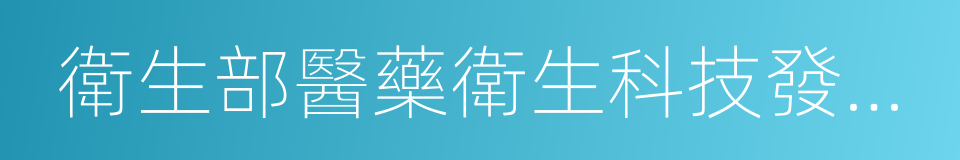 衛生部醫藥衛生科技發展研究中心的同義詞