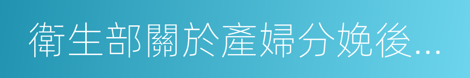 衛生部關於產婦分娩後胎盤處理問題的批複的同義詞