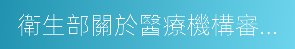 衛生部關於醫療機構審批管理的若幹規定的同義詞