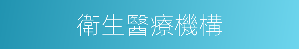 衛生醫療機構的同義詞