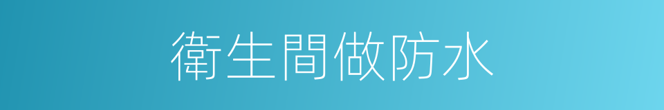 衛生間做防水的同義詞