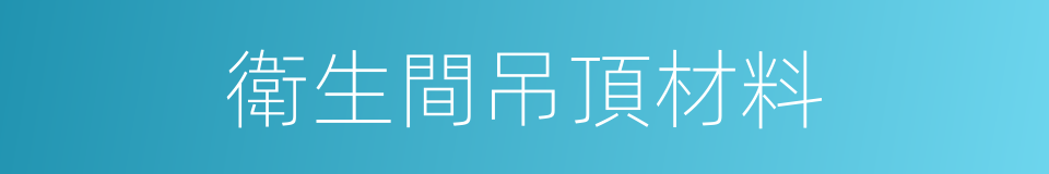 衛生間吊頂材料的同義詞