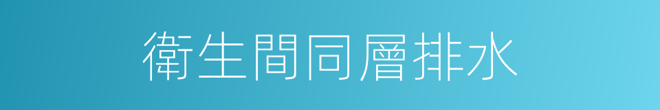 衛生間同層排水的同義詞