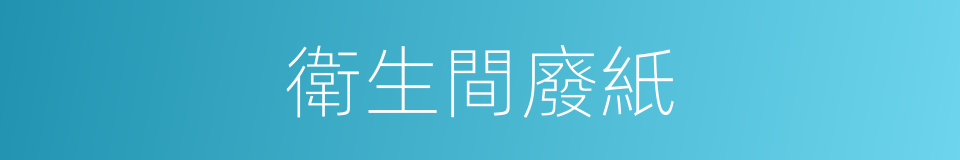 衛生間廢紙的同義詞