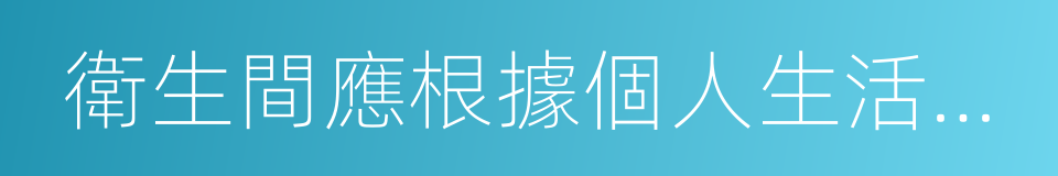 衛生間應根據個人生活習慣的同義詞