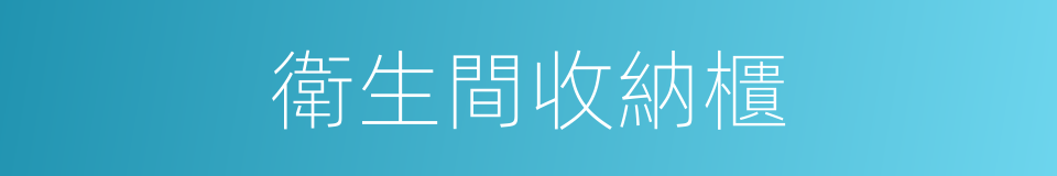 衛生間收納櫃的同義詞