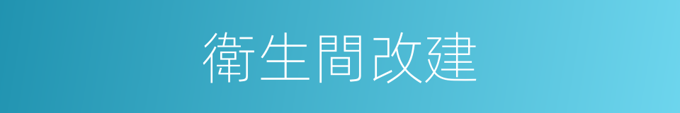 衛生間改建的同義詞