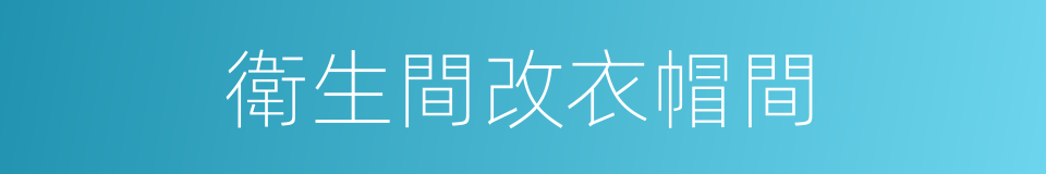 衛生間改衣帽間的同義詞