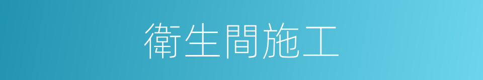 衛生間施工的同義詞