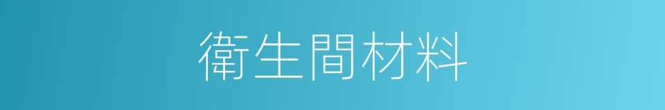 衛生間材料的同義詞