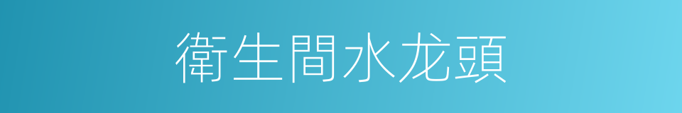 衛生間水龙頭的同義詞