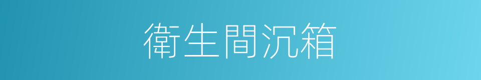 衛生間沉箱的同義詞