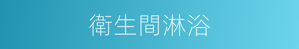 衛生間淋浴的同義詞