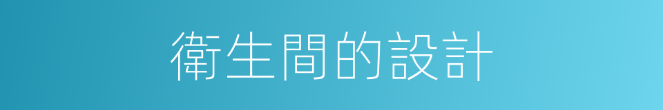衛生間的設計的同義詞