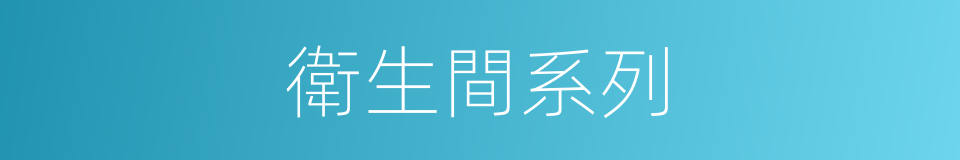 衛生間系列的同義詞
