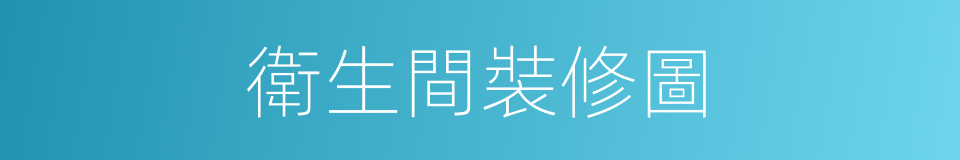 衛生間裝修圖的同義詞