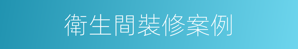 衛生間裝修案例的同義詞