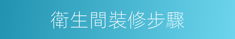 衛生間裝修步驟的同義詞