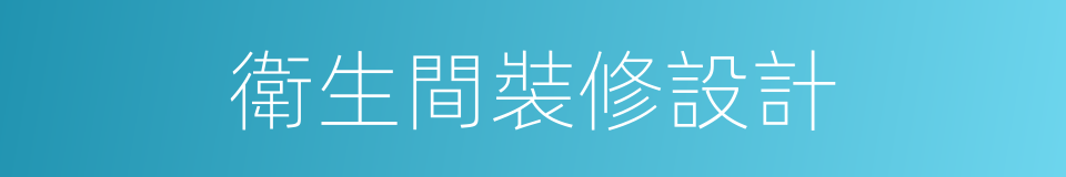 衛生間裝修設計的同義詞