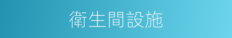 衛生間設施的同義詞