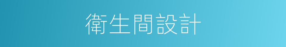 衛生間設計的同義詞