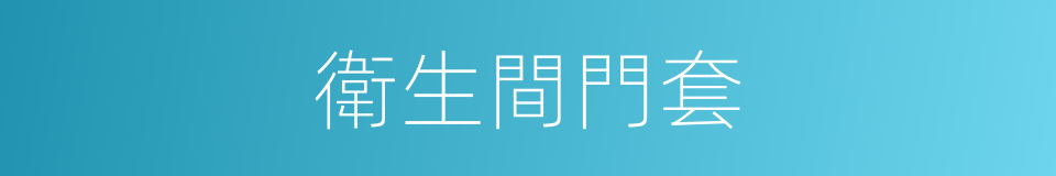 衛生間門套的同義詞