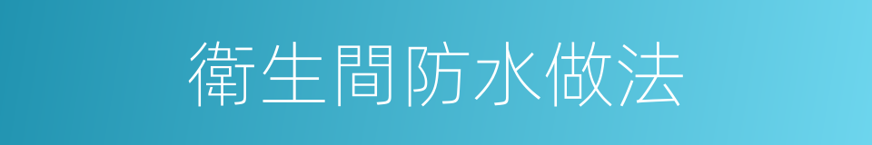 衛生間防水做法的同義詞