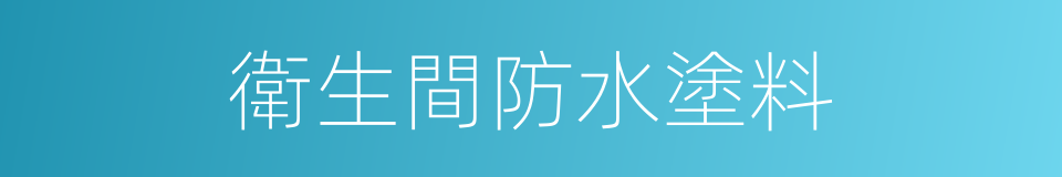 衛生間防水塗料的同義詞