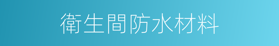 衛生間防水材料的同義詞